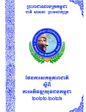 The National Action Plan on Cambodia Youth Development (NAP-CYD) 2022-2026