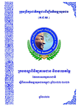 The Monitoring and Evaluation (M&E) framework in Khmer
