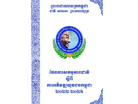 The National Action Plan on Cambodia Youth Development (NAP-CYD) 2022-2026