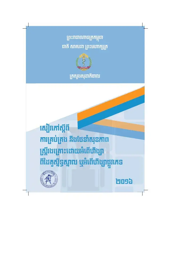 A clinical handbook for managing health care for women subjected to intimate partner violence or sexual violence