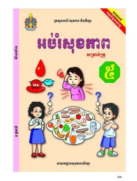 Health Education Teacher Manual for Grade 5 in Khmer