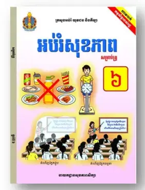 Health Education Teacher Manual for Grade 6 in Khmer 