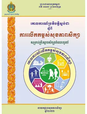The Standards Operational Procedure on School Health Promotion (SOP-SH) 